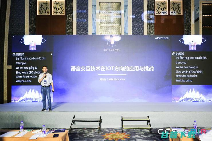 思必驰 CTO 周伟达：语音技术优先服务于 | CCF-GAIR 2019