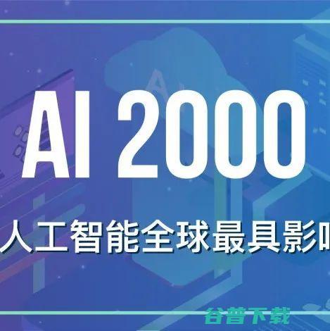 十年AI谁“最能打”？AI 2000榜单：何恺明最佳论文“刷”状元，谷歌机构排名第一