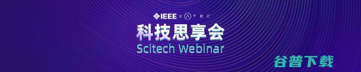 IEEE ATEC科技思享会邀您畅谈网络欺诈的风险与对抗 x 大咖云集！ (ieeeat设备)