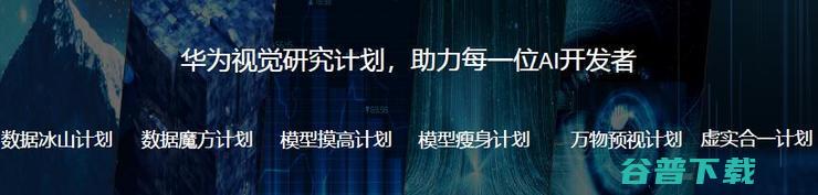 田奇：华为计算机视觉研究计划与进展丨-GAIR 2020