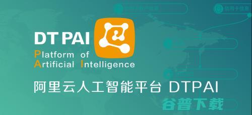 低调前行，阿里巴巴的人工智能路