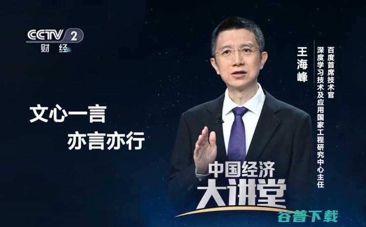 百度CTO王海峰 文心一言本质是提升生产力工具 将带来三大产业机会 (百度cto王海峰)