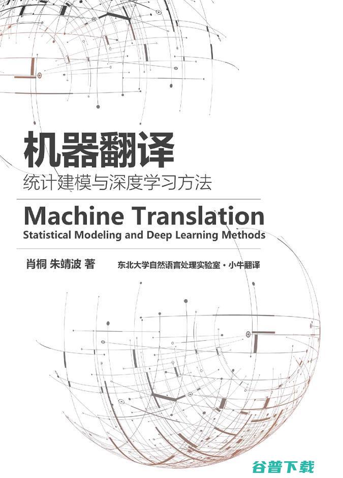 这套477页的开源电子书和598页的课件，是一份写给机器翻译爱好者的资料