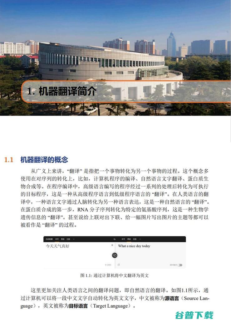这套477页的开源电子书和598页的课件，是一份写给机器翻译爱好者的资料