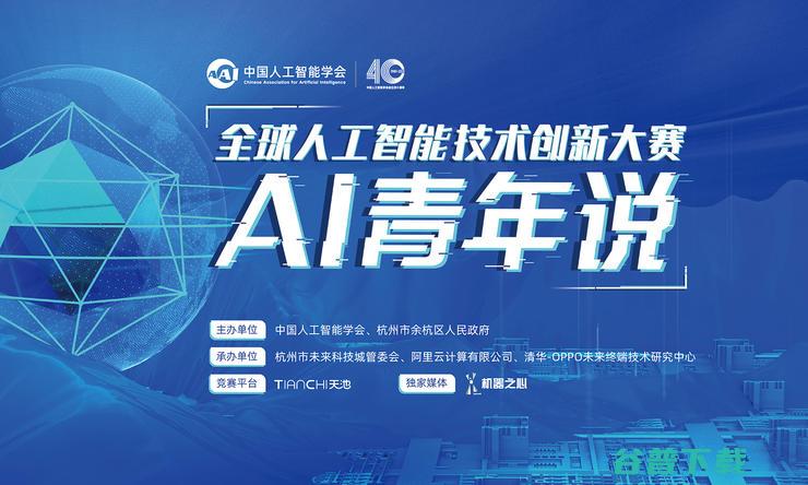 600多所高校、13000支队伍参赛，首届全球人工智能创新大赛风靡全球