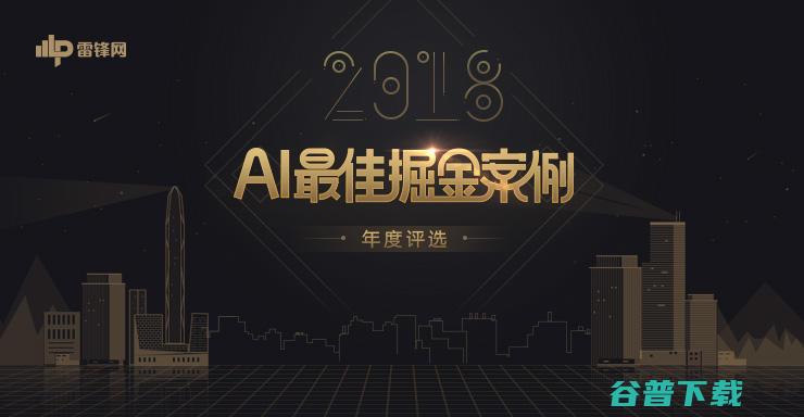 寻找最具商业价值的AI应用 AI最佳掘金案例年度榜单 2018 进入评审阶段 (寻找最具商业价值的人)