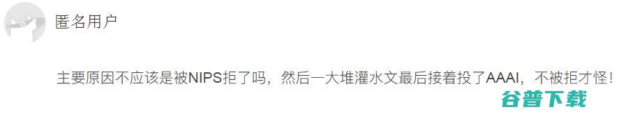AAAI 2022遭全网吐槽 | 吃瓜：是论文不行还是审稿人不行？
