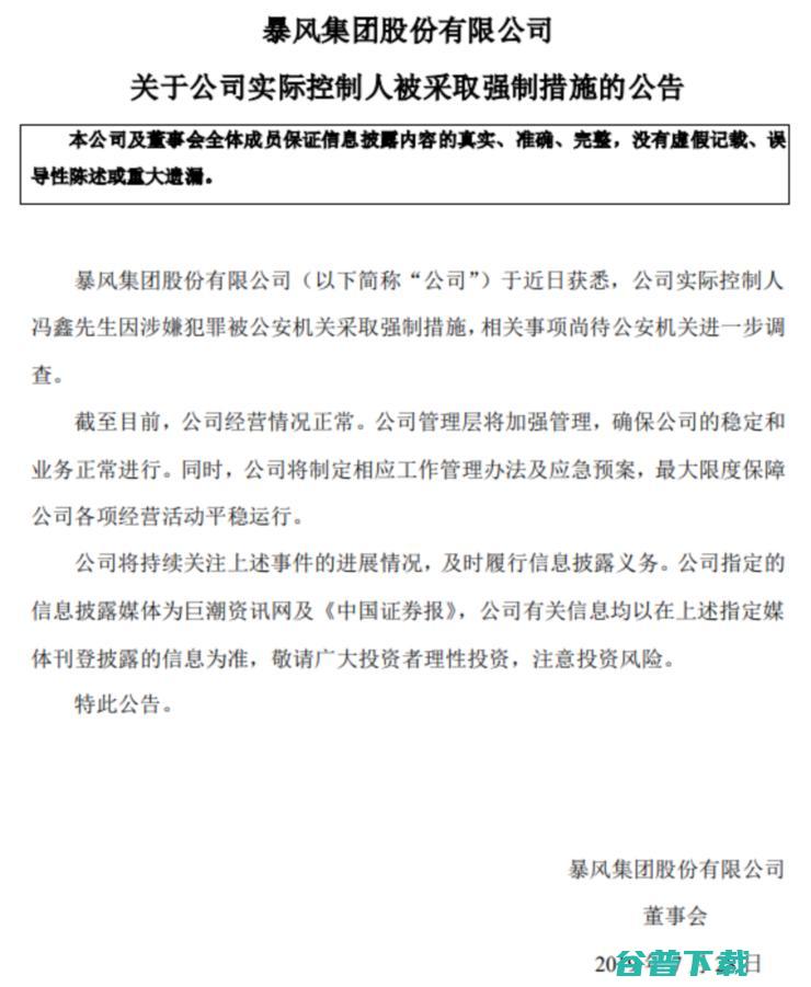 暴风集团创始人冯鑫因涉嫌犯罪被公安机关采取强制措施 (暴风集团创始人)