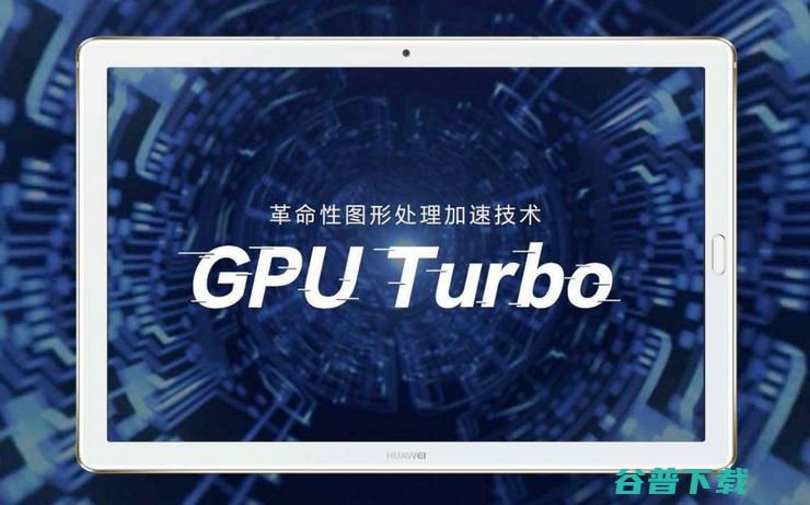 华为GPU Turbo两大流言深度辨析 到底是个啥 吓人技术 (华为gputurbo怎么打开)
