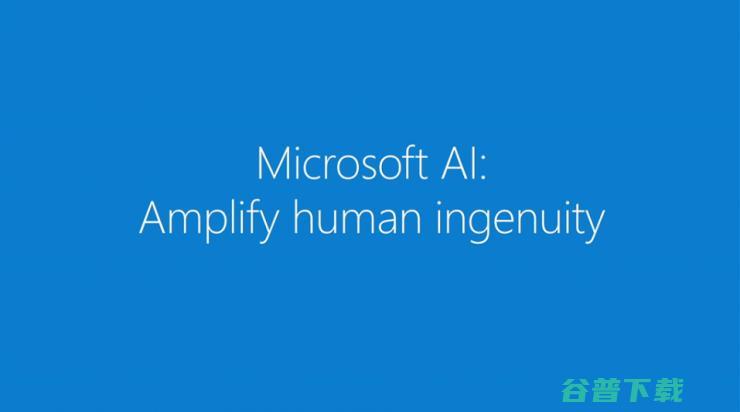 微软Build 2017首日结束，者不可不知的AI内容全汇总 | Build 2017