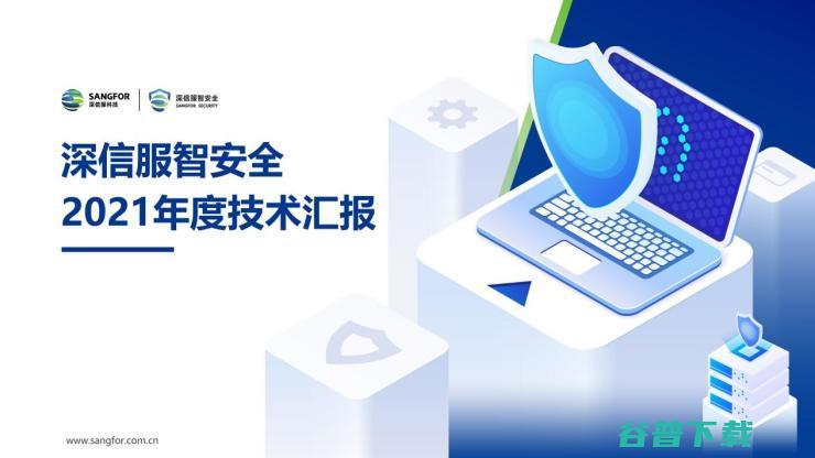 深信服2021年度安全技术盘点 解决了用户哪些需求呢 (深信服2023财报)