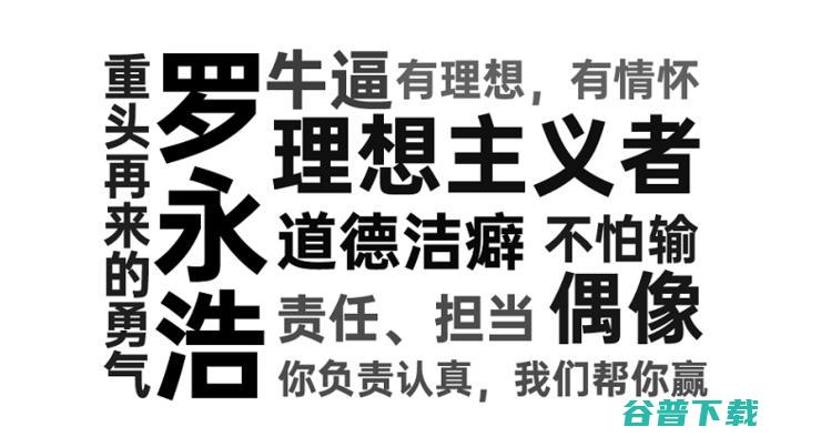 还是骗子 罗永浩是偏执 (罗永是什么意思)