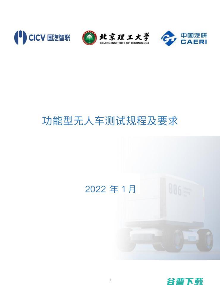 功能型无人车标准测试正式启动