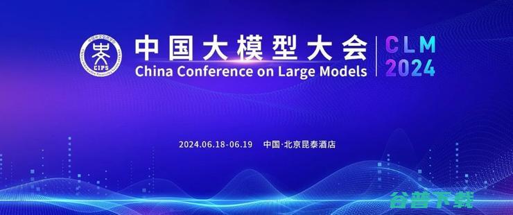 诚邀您共同探索中国大模型之路！详细日程公开 早鸟倒计时3天丨院士领衔 重磅嘉宾云集！中国大模型大会 CLM2024 (诚邀您共同探索的句子)