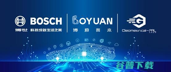几何伙伴获得博世旗下博原资本战略投资 (几何伙伴融资)