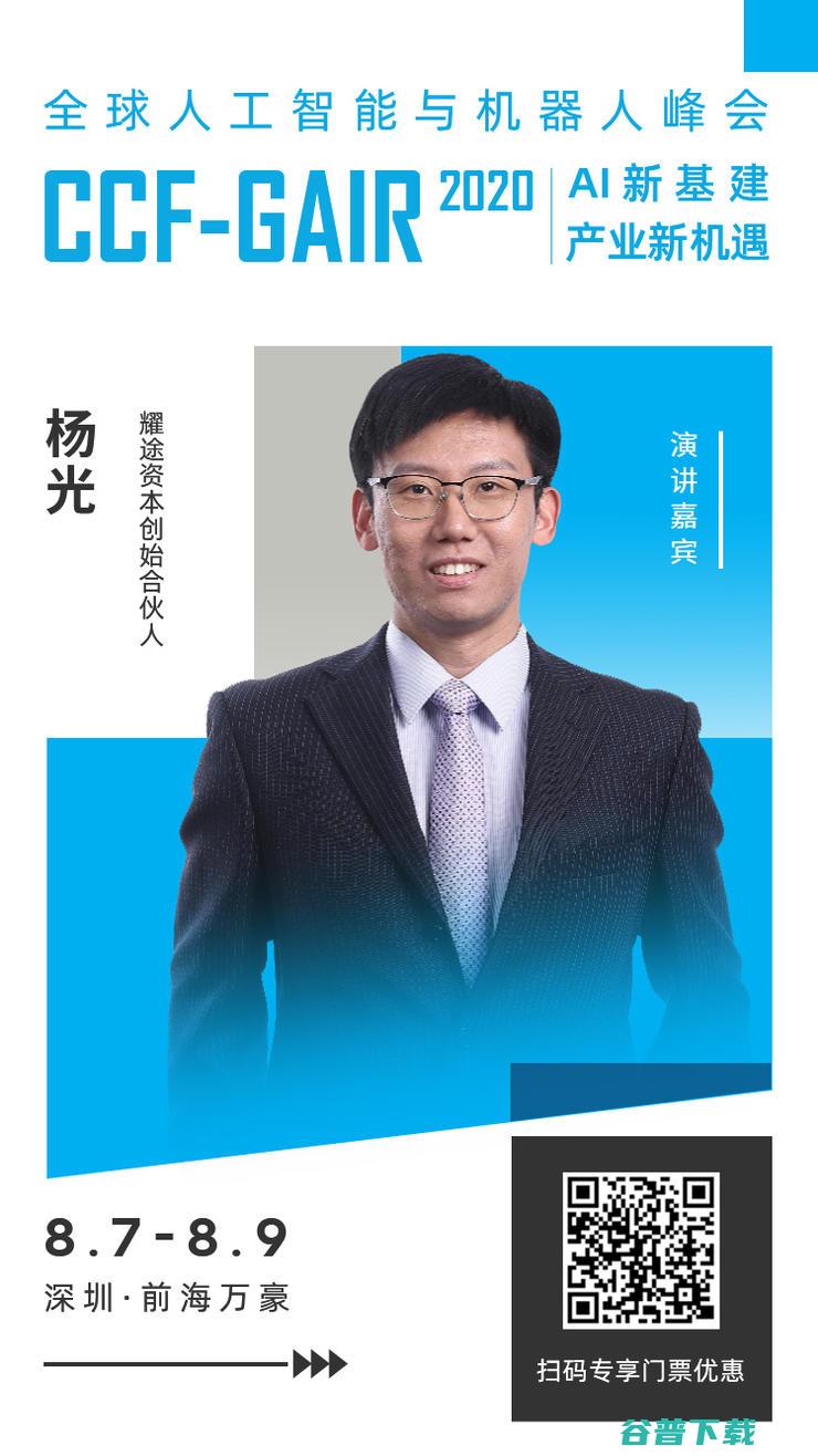 将做重要主题演讲 耀途资本创始合伙人杨光出席 AI芯片专场 CCF (将做重要主题的英文)