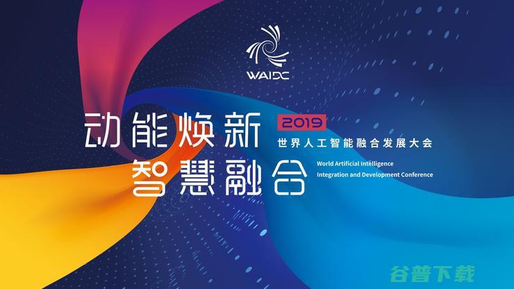 山东济南举办的世界人工融合发展大会 将有何特色？