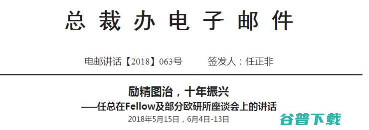 任正非最新讲话引发华为员工点评 最高指示 一定要活下去！ (任正非最新讲话 正视美国的强大)