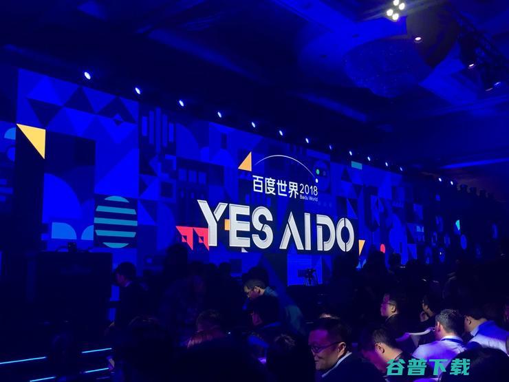 Yes AI Do! 百度从AI技术领先向应用领先强势进化 | 2018百度世界大会