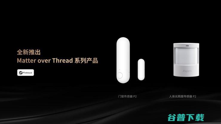 Aqara 受邀参加Matter媒体发布会，共推Matter发展