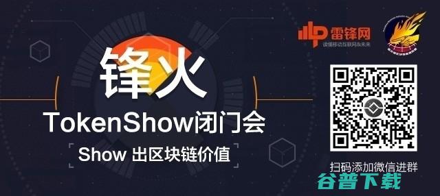 不炒币！五大项目齐聚锋火TokenShow，探讨技术应用落地