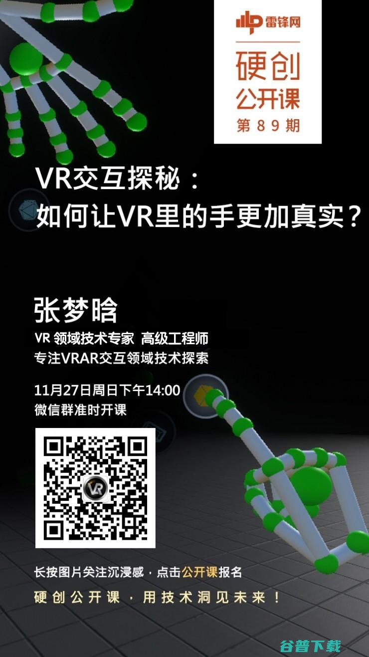 预告：探秘，如何让VR里的手更加真实？丨硬创公开课