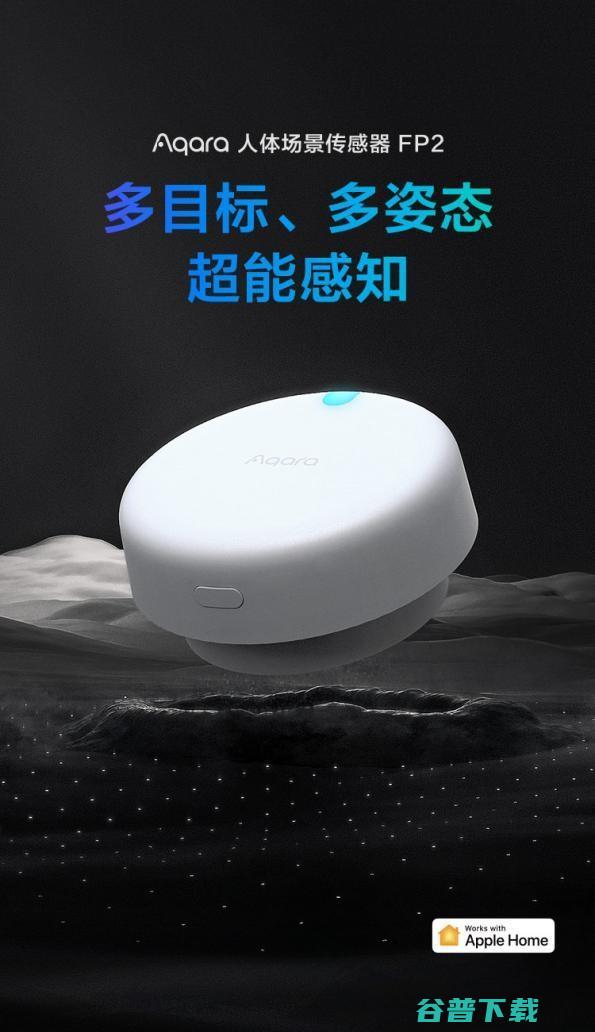 ​Aqara 人体场景传感器FP2 上市开启无感主动智能时代