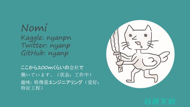 Kaggle 面向 解决特征工程与验证两大难题 nyaggle 附代码 和离线比赛实用工具库 (kaggle官网)