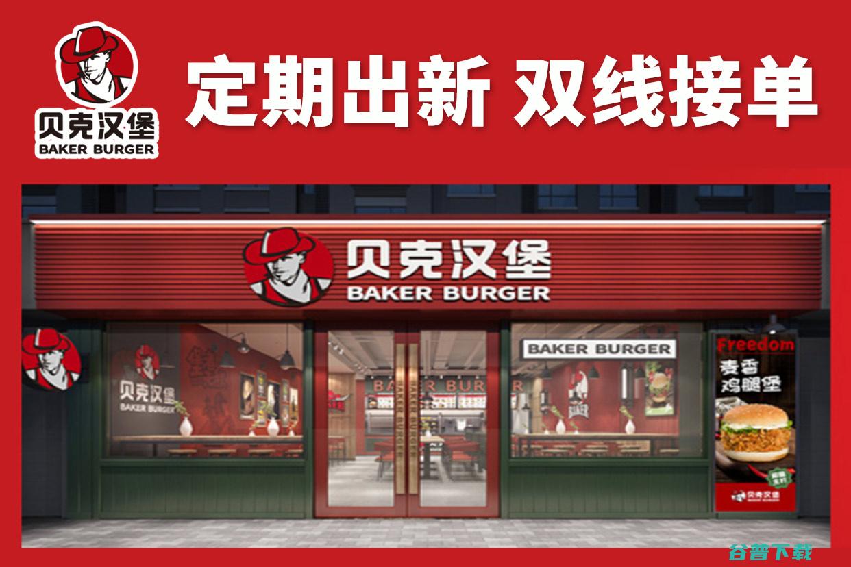 味道好不好 贝克汉堡西餐小吃怎么样 (味道好不好吃过才知道)