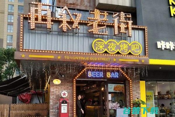 再叙老街加盟后需要店主做哪些工作 (再叙老街烧烤加盟)