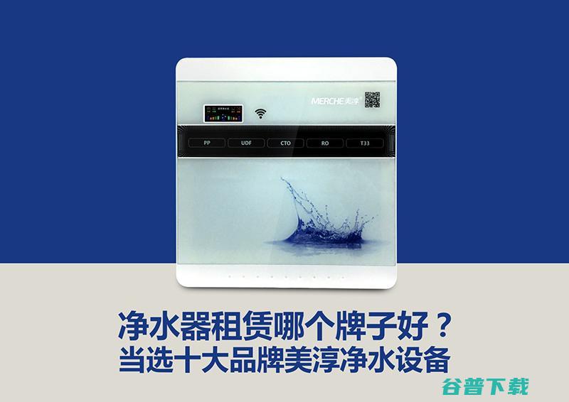 净水器租赁哪个牌子好 当选十大品牌美淳净水 (净水器租赁哪个品牌比较好用)