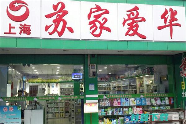 苏家爱华加盟费要多少 (苏家爱华加盟店好做吗)