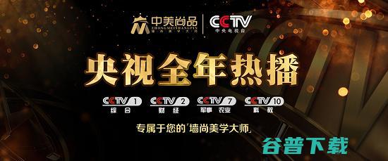 中美尚品央视广告强势上线 (中美尚品央视广告视频)