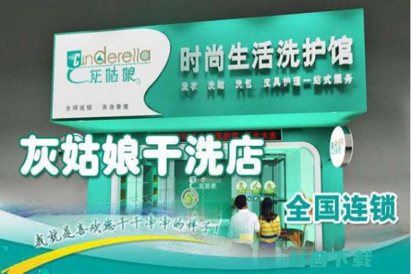 灰姑娘干洗店怎么样 (灰姑娘干洗店加盟费多少)