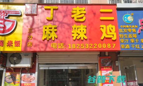 青岛丁老二麻辣鸡加盟电话 (青岛丁老二麻辣鸡加盟)