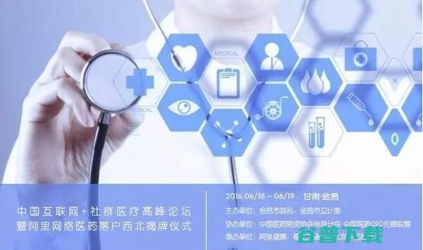 2016互联网 社群缓解高峰论坛暨阿里网络医院落户西北揭牌仪式 (2016互联网)