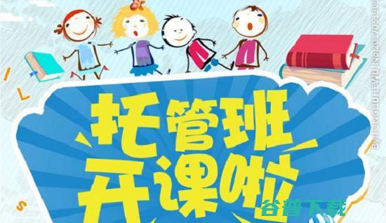 小学生托管班经营方法 (小学生托管班开办条件)