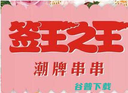 签王之王串串好不好 (签王之王串串香加盟)