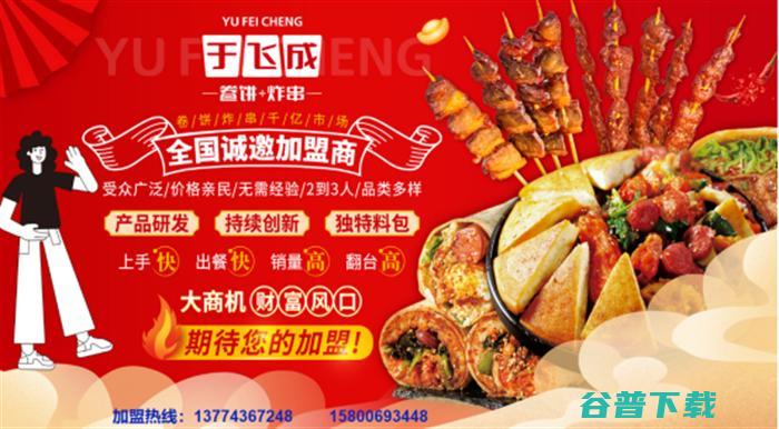 于飞成炸串卷饼加盟 (于飞成卷饼炸串王怎么样)