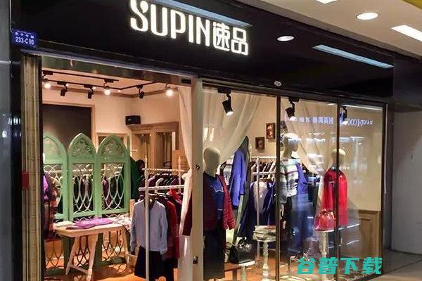 速品女装加盟费用 (速品女装加盟电话是多少)