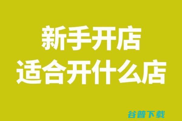 开店项目有哪些 做生意如何起步 (开店项目有哪些内容)