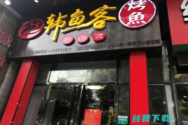 韩鱼客烤鱼加盟费用 (韩鱼客烤鱼加盟费多少)