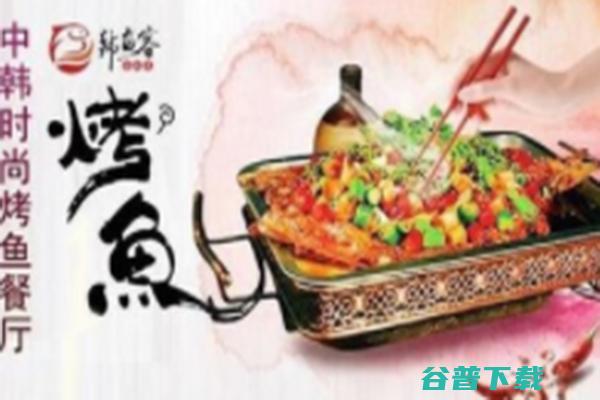 时尚美味的烤鱼餐厅 韩鱼客烤鱼 (时尚美味的烤肉店)