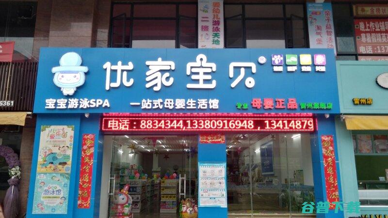 家门口的一站式母婴生活馆 优家宝贝雷州旗舰店盛情开业 (家门口的火车站短文)