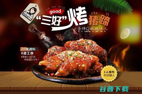 全程帮扶 孙丽丽烤猪蹄加盟 (全程帮扶孙丽老师)