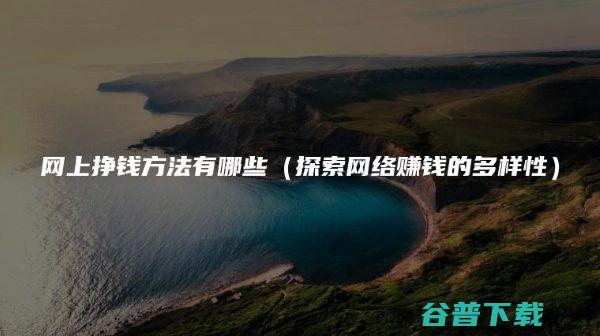说一些掏心窝子的话 关于网上挣钱 (说一些掏心窝的话)