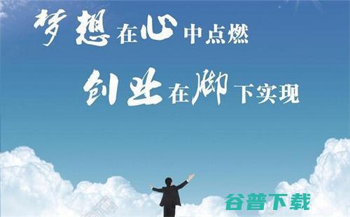 大学生创业，网络创业心法 大学时代 思考 工作 创业 好文分享 第3张