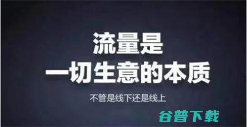 短视频、浅析流量与变现的本质 涨粉 流量 短视频 好文分享 第2张
