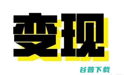 短视频、浅析流量与变现的本质 涨粉 流量 短视频 好文分享 第3张