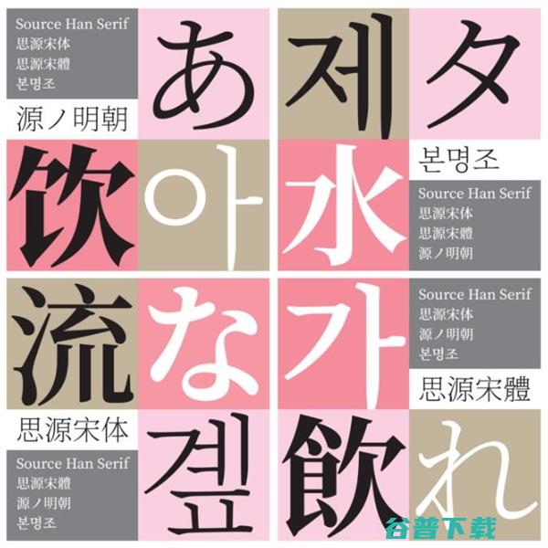 谷歌联合Adobe发布全新开源：思源宋体 IT业界 第3张
